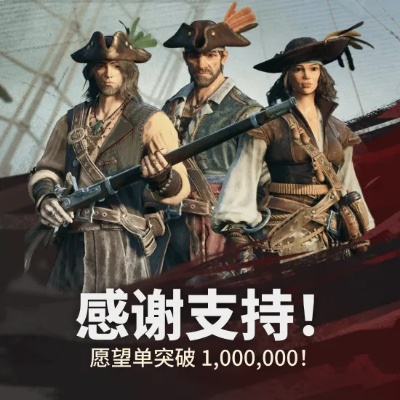 独立海盗游戏风启之旅热度飙升，强势跻身Steam愿望单榜第11名