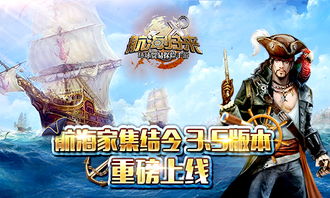 今日龙武盗海纪元新服开航!新职业船长携福利,邀你共启航海新征程 今日龙武盗海纪元新服开航!新职业船长携福利,邀你共启航海新征程