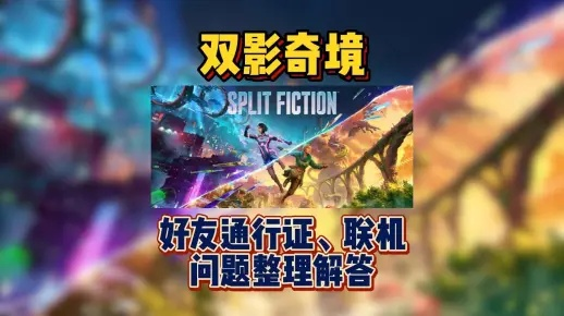 双影奇境国行版4月3日正式定档，快喊搭子一起开启游戏新冒险！