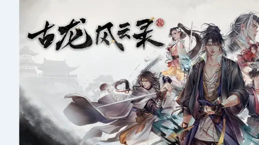 4月3日武侠RPG古龙风云录下架停售，开启重新创作！