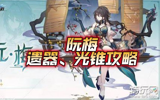 阮梅击破队终极配置，2026最新光锥遗器配队全方案实测