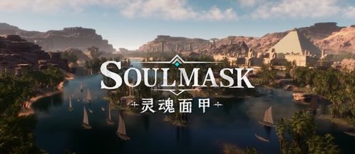 4月10日灵魂面甲震撼登场！好评国产古文明生存建造游戏别错过