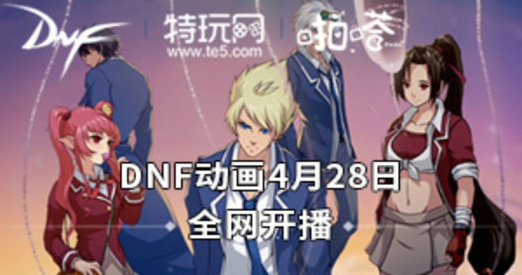 DNF动漫全集追番指南，2026年最新资源盘点与剧情迷宫破解术