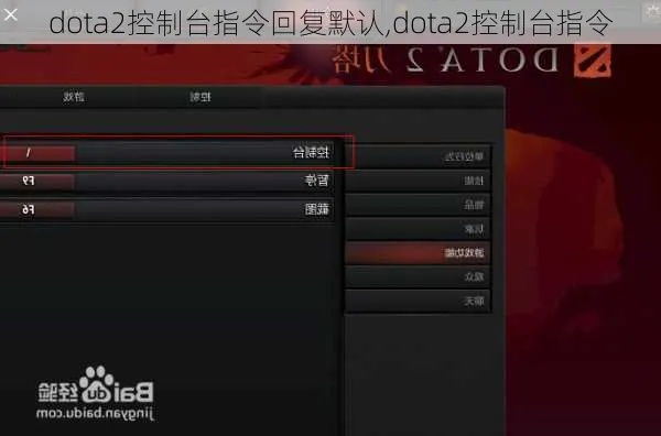 Dota2指令秒懂，2026年最新控制台秘籍与进阶技巧全解析