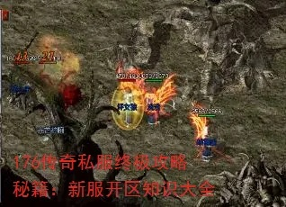 绝版1.76传奇私服怎么找？2026年最新找服攻略与开服技术全揭秘