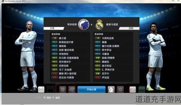 实况2013阵容类型终极指南，4-3-3战术革命与大师联赛建队密码