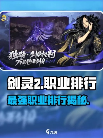 剑灵2026终极职业强度榜，这3个隐藏T0职业90%玩家不知道