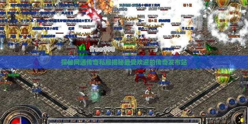 2026年网通传奇私服还值得玩吗？老玩家实测3大爆款类型避坑指南