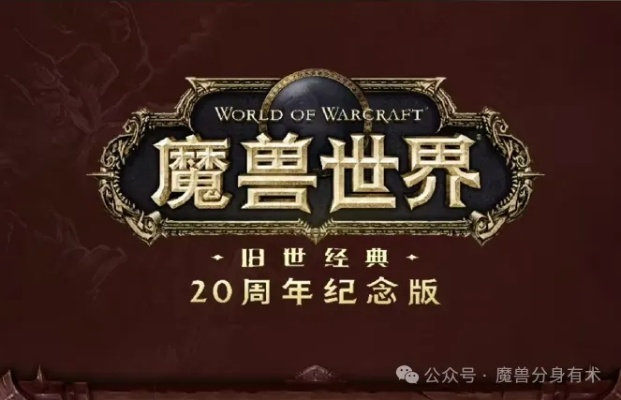 2026魔兽免费试玩还能这么玩？20级上限突破指南与隐藏价值全解析