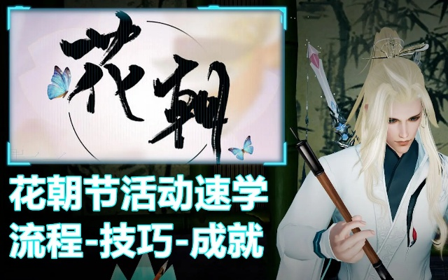 2026剑三花朝节隐藏奖励全曝光，3天速刷攻略与奇遇触发秘籍