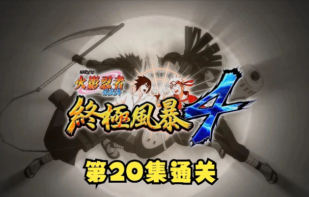 火影忍者究极风暴4中文版下载全攻略，2026年最新安全渠道与闪退崩溃终极解决方案