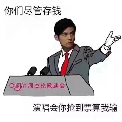 杭州女子为买周杰伦演唱会门票，深夜连续转账十余笔钱