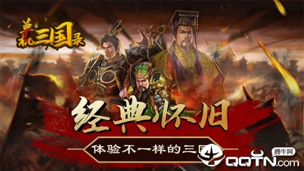 一、单机三国游戏下载的四大渠道与隐藏风险