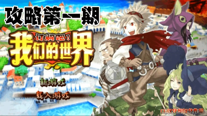 PSP游戏必看！深度解析《订购吧！我们的世界》系统玩法攻略