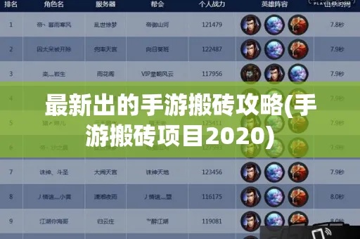 天启之门手游开荒攻略,2026最新职业强度榜+零氪搬砖全路线 天启之门手游开荒攻略,2026最新职业强度榜+零氪搬砖全路线