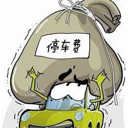 广州城区停车费下调，日封顶200元