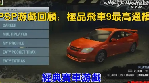 PSP极品飞车9中文版黑名单速通攻略，车辆调校+警匪追逐+完美存档实战解析