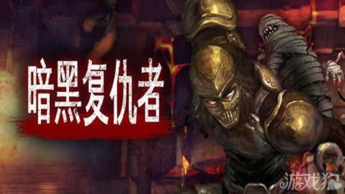 为什么你的黑暗复仇者总被踢出组队?2026赛季隐藏机制大揭秘 为什么你的黑暗复仇者总被踢出组队?2026赛季隐藏机制大揭秘