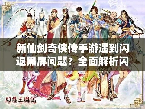 仙剑5补丁黑屏救星,3分钟解决启动崩溃的冷门方案 仙剑5补丁黑屏救星,3分钟解决启动崩溃的冷门方案