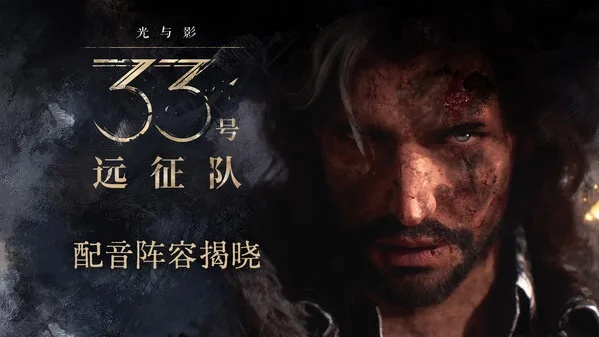 光与影，33号远征队就侵权案致歉，没管好律师，此前搞错了