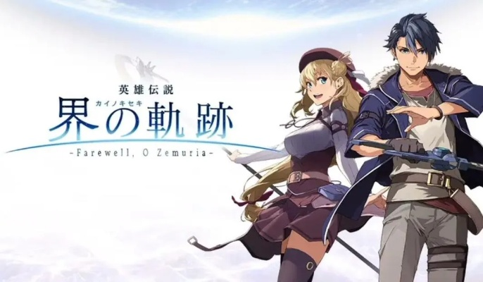 Falcom社长45周年访谈实锤！轨迹系列完结时间终于确定