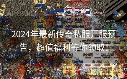 jjj传奇网站哪个最靠谱?2026年最新开服表+防坑指南 jjj传奇网站哪个最靠谱?2026年最新开服表+防坑指南