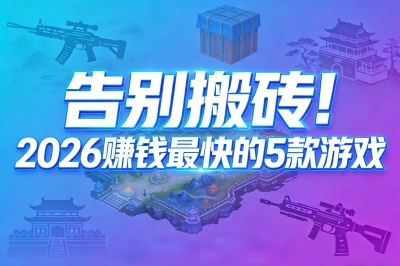 2026年3D网游还值得入坑吗？从画质优化到搬砖赚钱的实战全解析