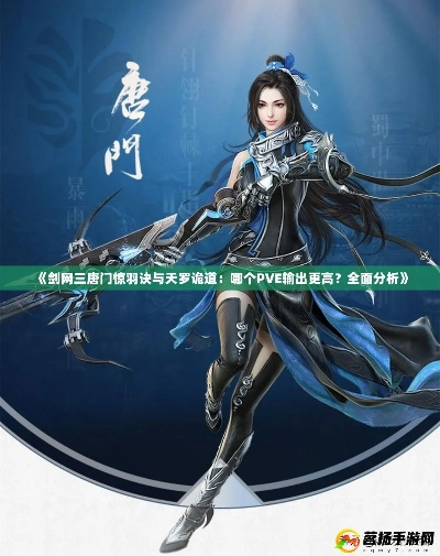 剑网3唐门PVE输出天花板,惊羽诀秒伤3W+实战手法与配装黑话全解 剑网3唐门PVE输出天花板,惊羽诀秒伤3W+实战手法与配装黑话全解