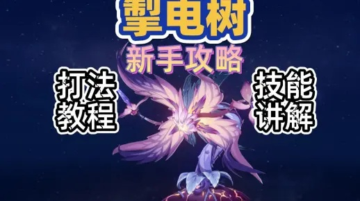 掣电树在哪？2026最新实战打法+材料速刷全攻略