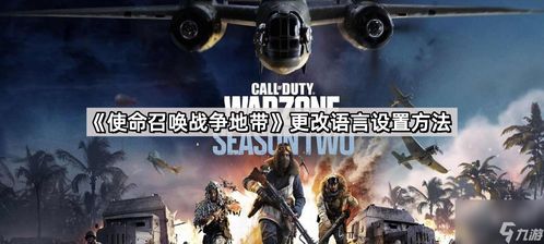 使命召唤，黑色行动 7携手使命召唤，战争地带第 2 赛季第二弹来袭，免费玩黑色行动生存模式