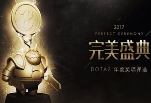 2017完美盛典完整回顾,为什么这场颁奖典礼让DOTA2玩家至今难忘 2017完美盛典完整回顾,为什么这场颁奖典礼让DOTA2玩家至今难忘
