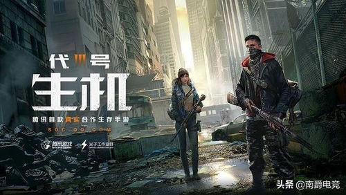 代号生机停服后还有什么？2026年最新末日生存SOC游戏实测与避坑指南