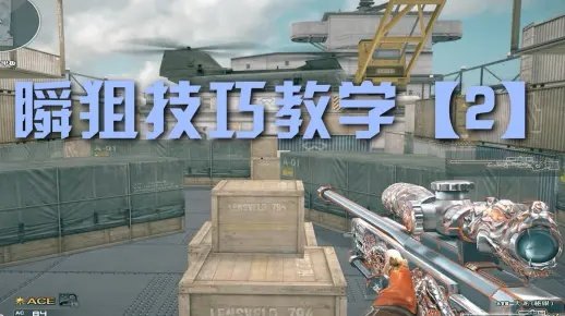 瞬狙总打空？2026职业教练揭秘3种瞬狙类型与肌肉记忆速成法