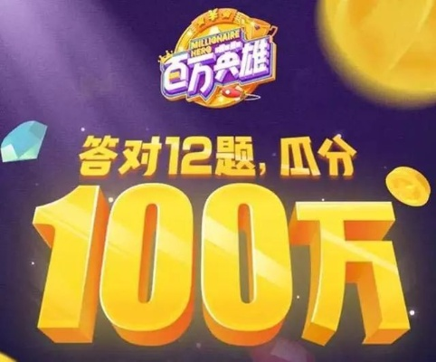 百万英雄凉了？2026年直播答题游戏复活指南与答题技巧全揭秘