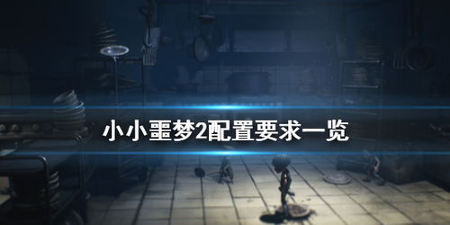 4月上线！小小梦魇VR带你沉浸式体验经典梦魇冒险