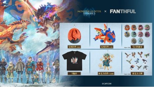 官方正版授权！FANTHFUL出品怪物猎人物语3 命运双龙系列周边来袭