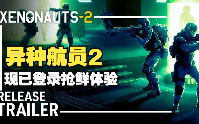 4月来袭！回合制策略游戏异种航员 2正式版开启终结之战！