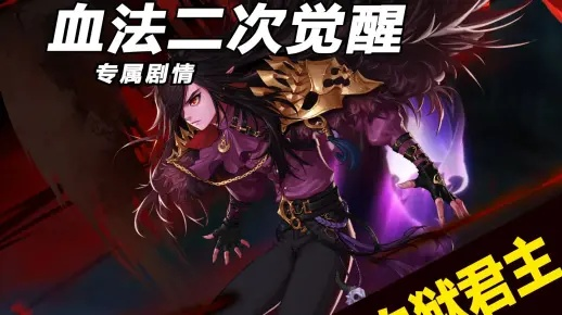 血法二觉加点还在抄作业？看懂这4个核心逻辑自己配出版本答案