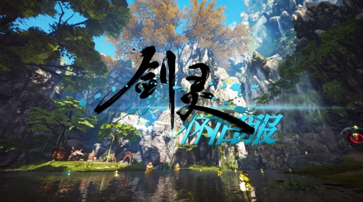 剑灵什么时候再开公测?2026年版本重启时间表与零氪玩家生存攻略 剑灵什么时候再开公测?2026年版本重启时间表与零氪玩家生存攻略