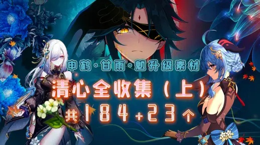 2026年清心采集还靠蒙？绝云间3大刷新机制+实测28株路线