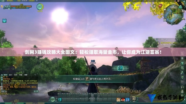 剑网3赚钱攻略2026，日入万金实测，这5个冷门方法90%玩家不知道