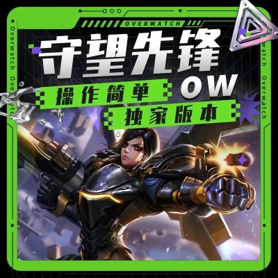 OW2 2026赛季上分密码,从青铜到大师的阵容克制链实战手册 OW2 2026赛季上分密码,从青铜到大师的阵容克制链实战手册