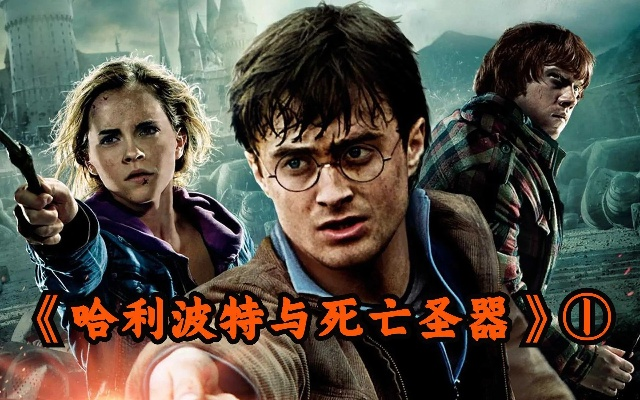 哈利波特死亡圣器隐藏结局触发,2026权威数据与速通实战拆解 哈利波特死亡圣器隐藏结局触发,2026权威数据与速通实战拆解