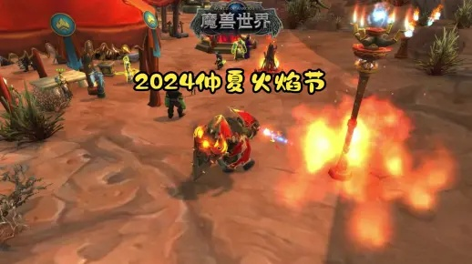 2026仲夏火焰节首日必做清单，全成就+坐骑7小时获取路线