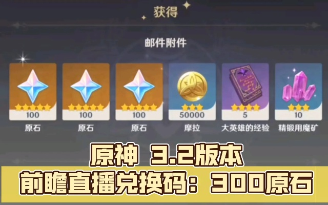 原神5.0前瞻兑换码绝密通道，3码300原石16小时抢+失效补救全攻略