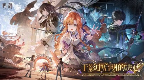 3月19日正式上线！鸣潮3.2版本预告新鲜发布