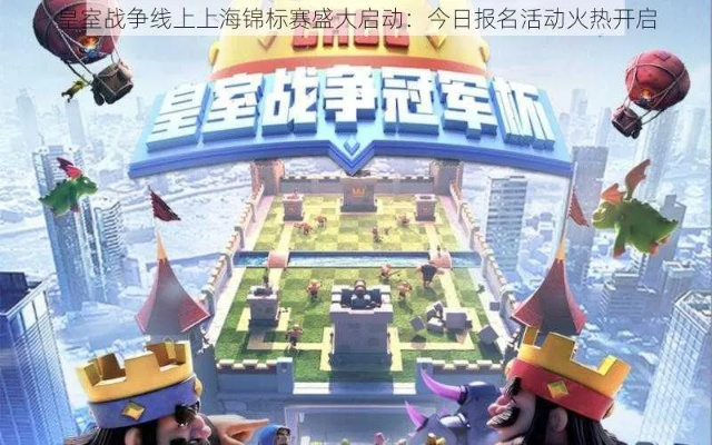 2026上海锦标赛皇室战争,从路人到冠军的实战进阶路线与meta克制链 2026上海锦标赛皇室战争,从路人到冠军的实战进阶路线与meta克制链