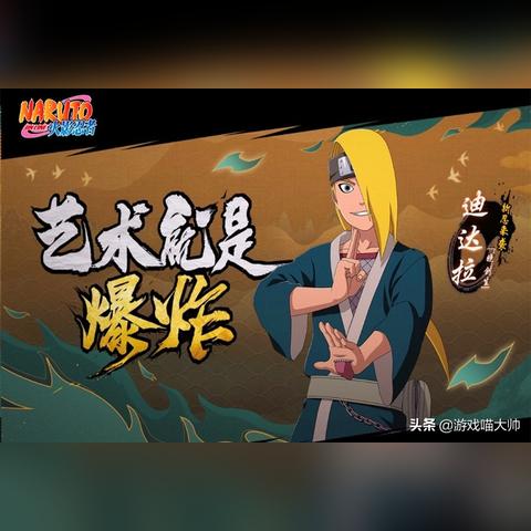 新忍揭秘迪达拉「晓创生」来袭,感受艺术那瞬间之美! 新忍揭秘迪达拉「晓创生」来袭,感受艺术那瞬间之美!