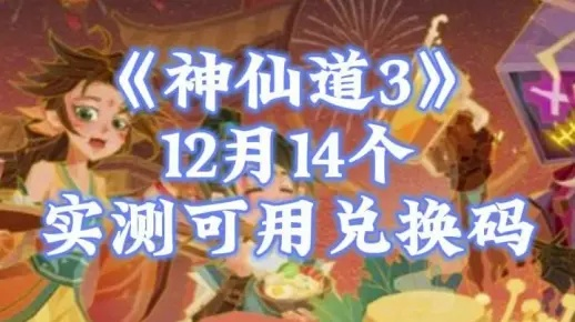 神仙道激活码2026年3月最新实测，从渠道甄别到批量获取的实战秘籍