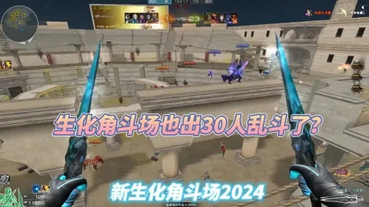 2026CF生化角斗场终极攻略,笼子卡点失效后,如何用身法流主宰战场 2026CF生化角斗场终极攻略,笼子卡点失效后,如何用身法流主宰战场